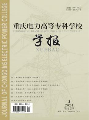 重庆电力高等专科学校学报期刊